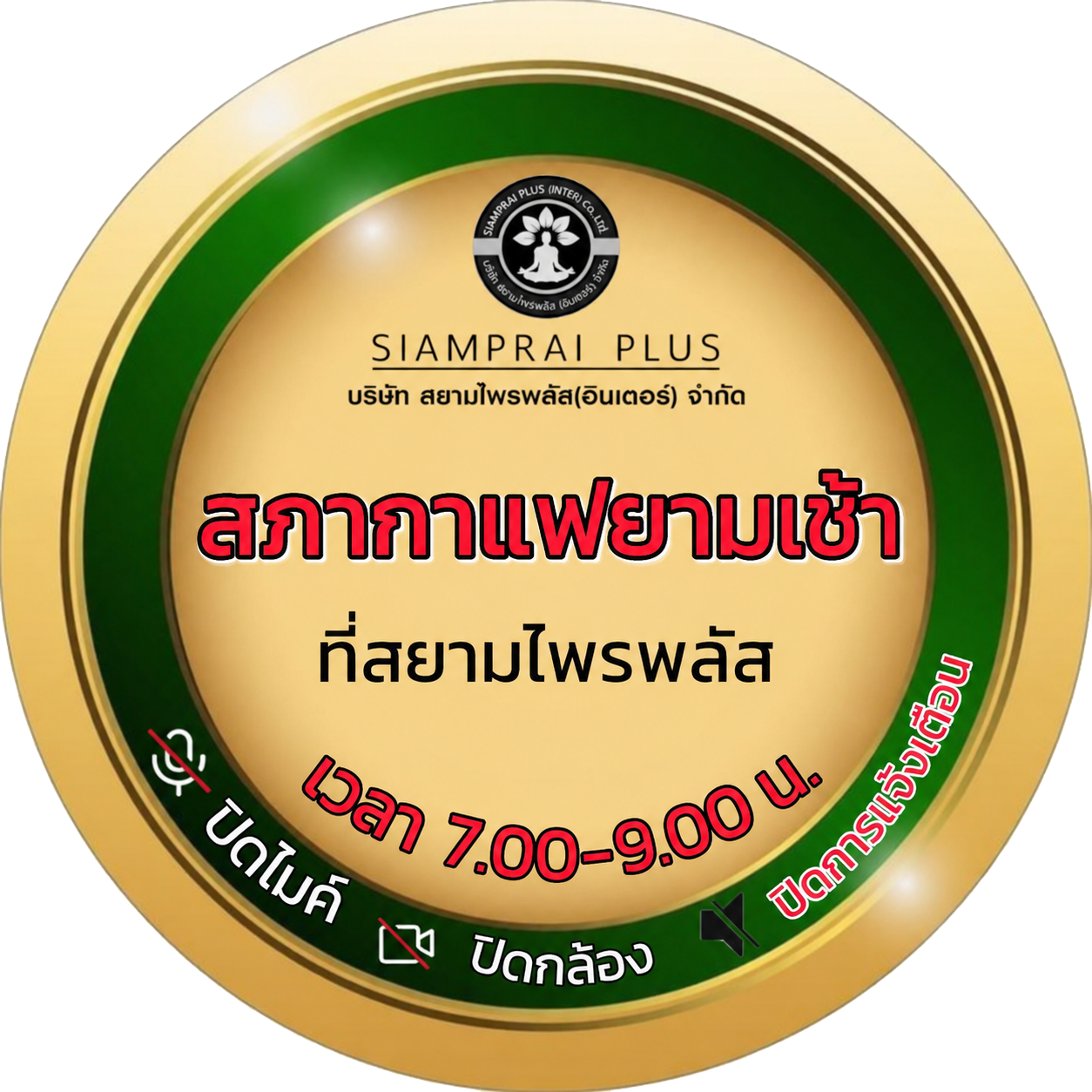 สภากาแฟยามเช้า เวลา 7.00-9.00 น.